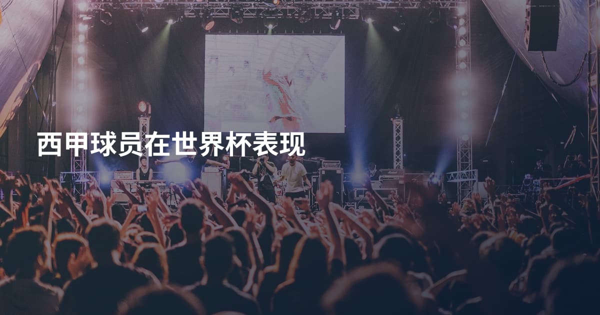 西甲球员在世界杯表现