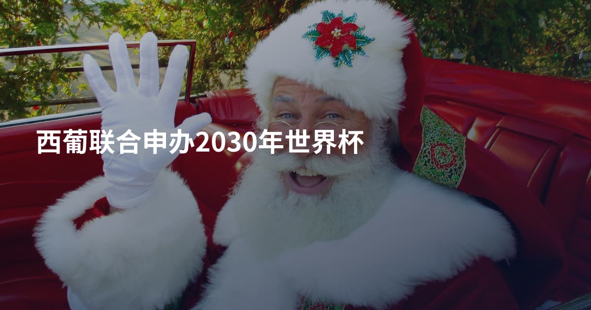 西葡联合申办2030年世界杯