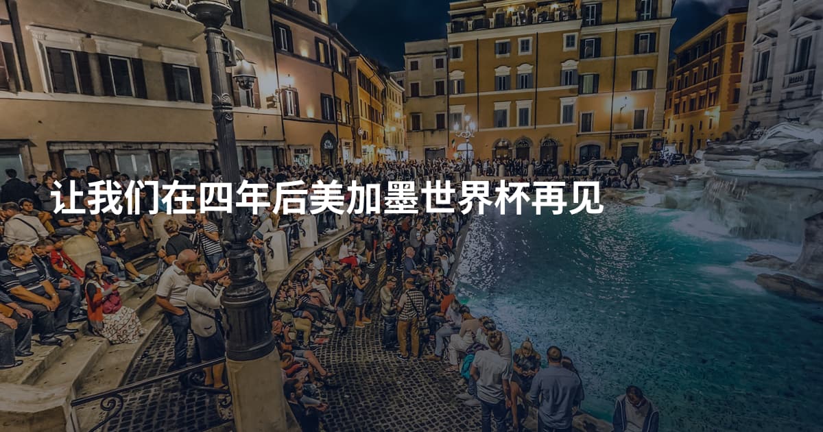 让我们在四年后美加墨世界杯再见