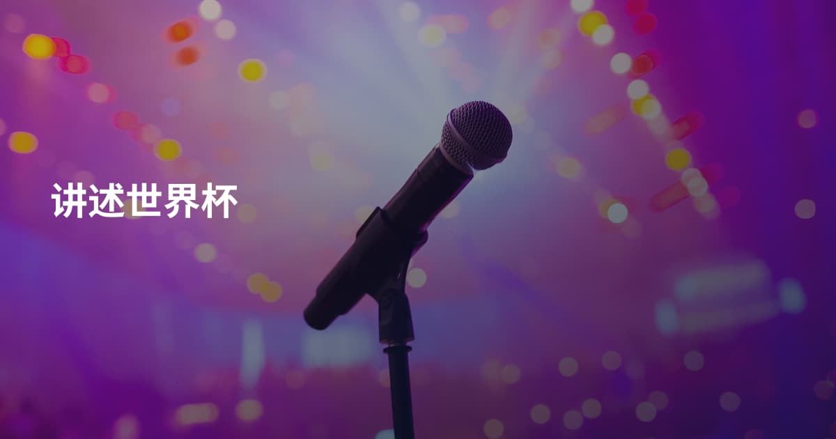讲述世界杯