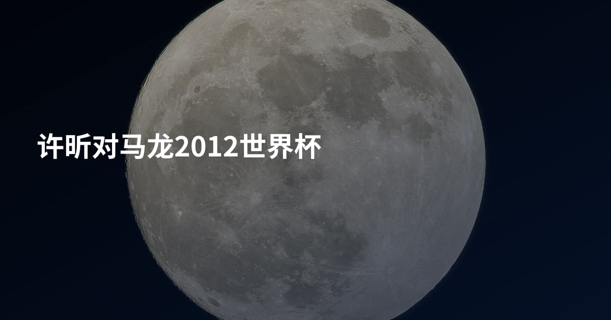 许昕对马龙2012世界杯