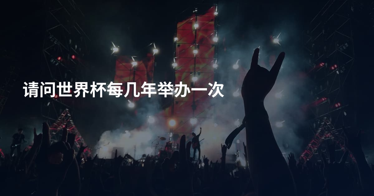 请问世界杯每几年举办一次