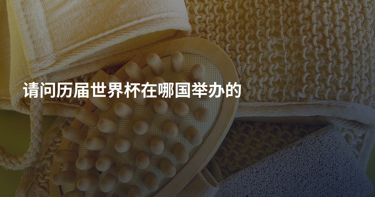请问历届世界杯在哪国举办的