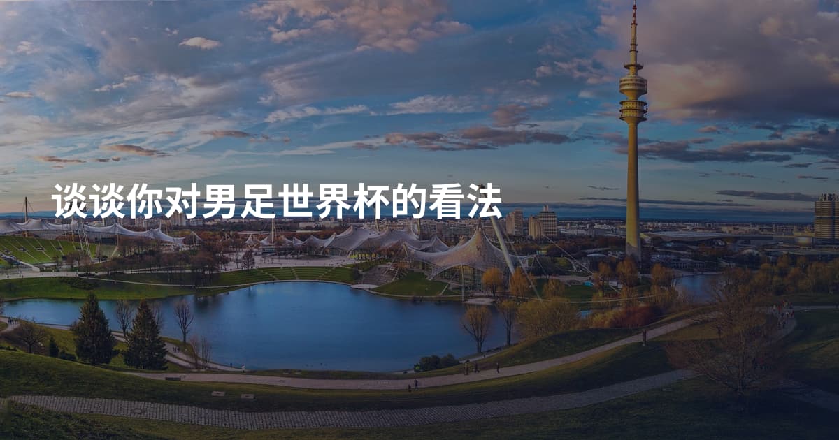 谈谈你对男足世界杯的看法
