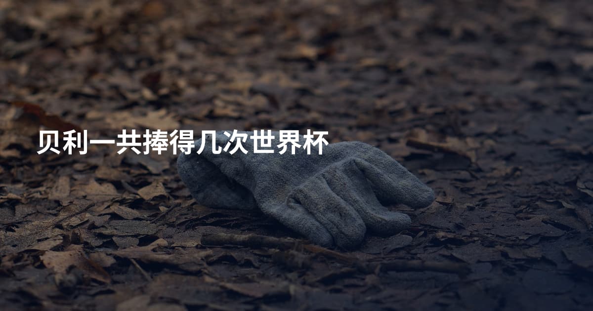 贝利一共捧得几次世界杯