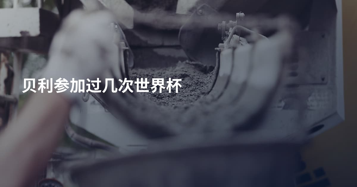 贝利参加过几次世界杯