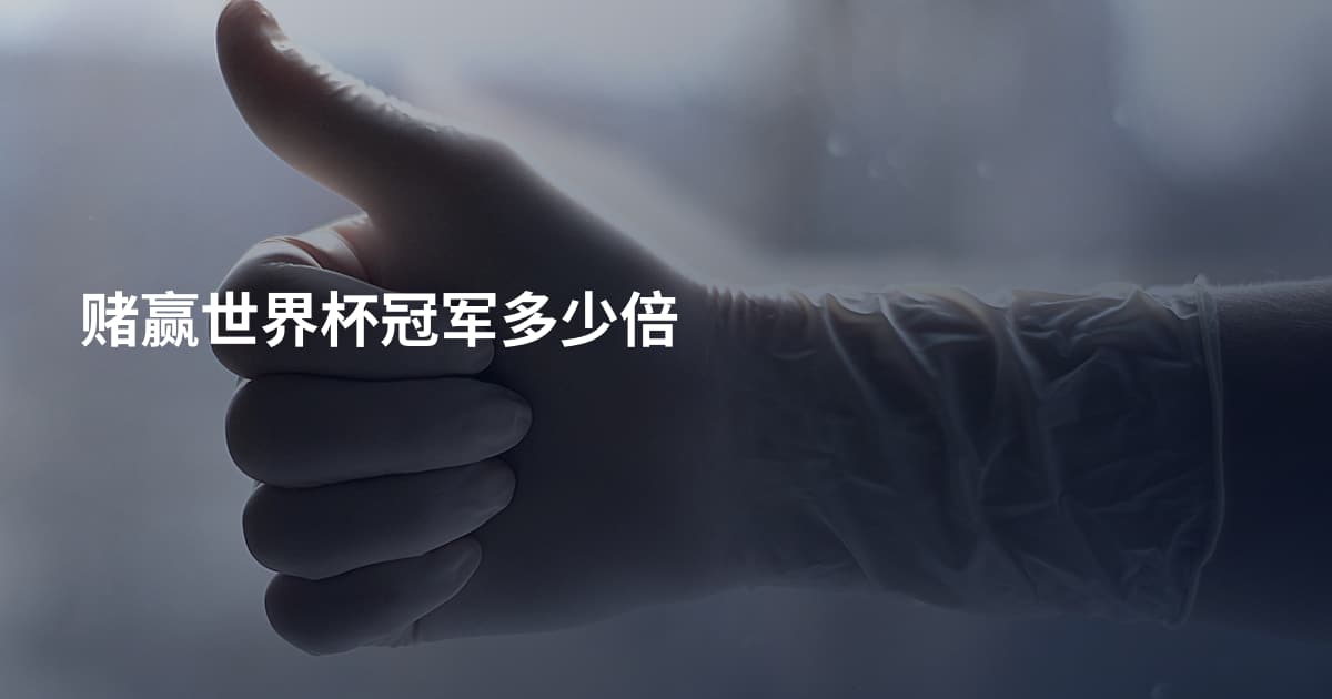 赌赢世界杯冠军多少倍