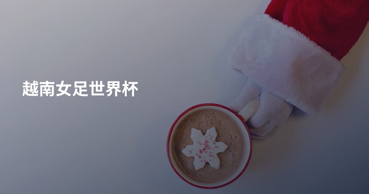 越南女足世界杯