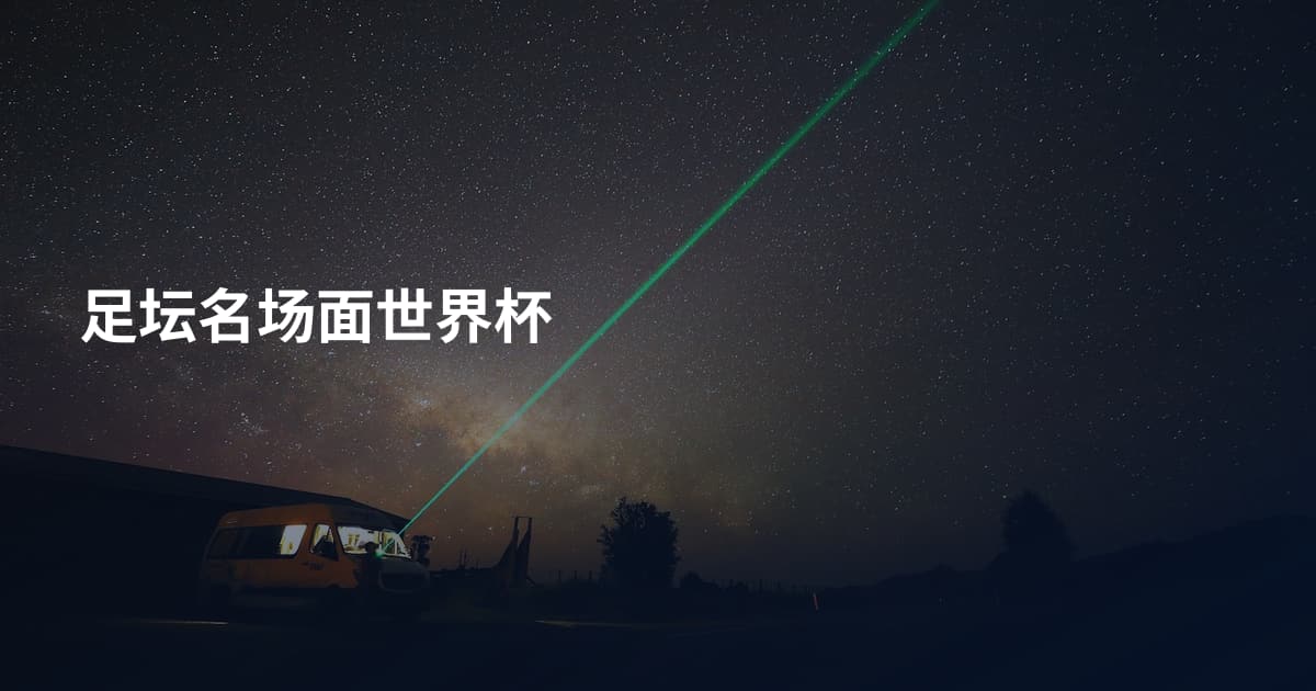 足坛名场面世界杯