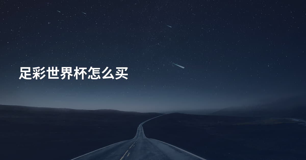 足彩世界杯怎么买