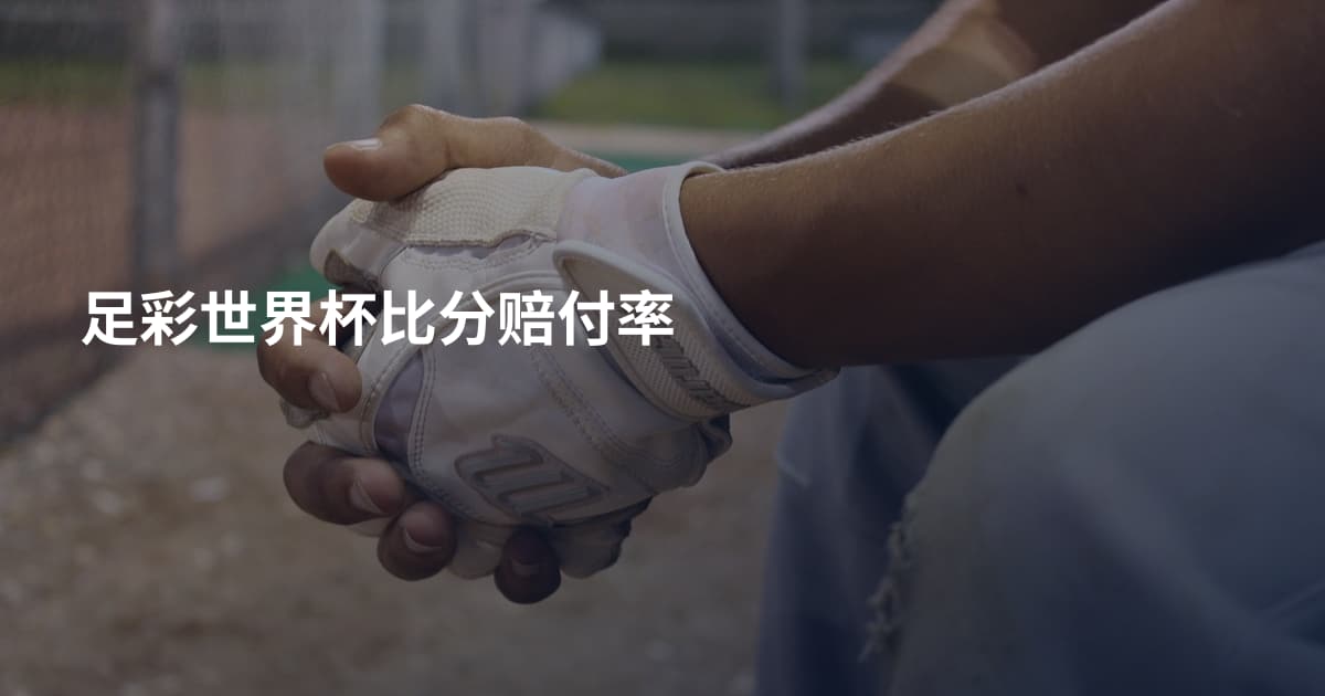 足彩世界杯比分赔付率