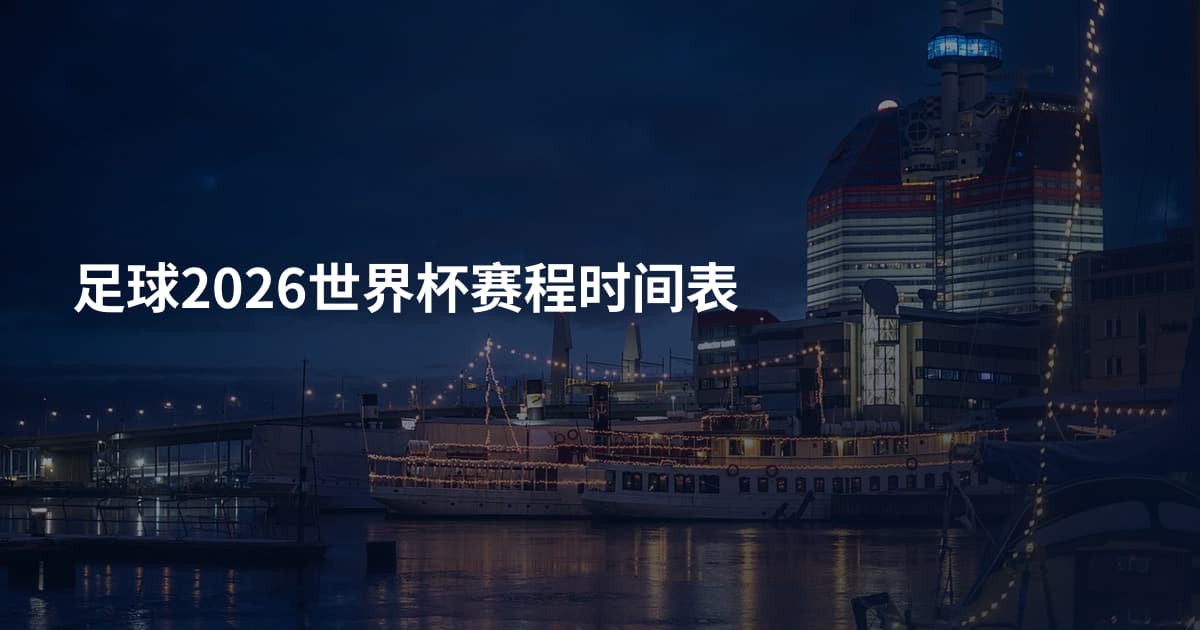 足球2026世界杯赛程时间表