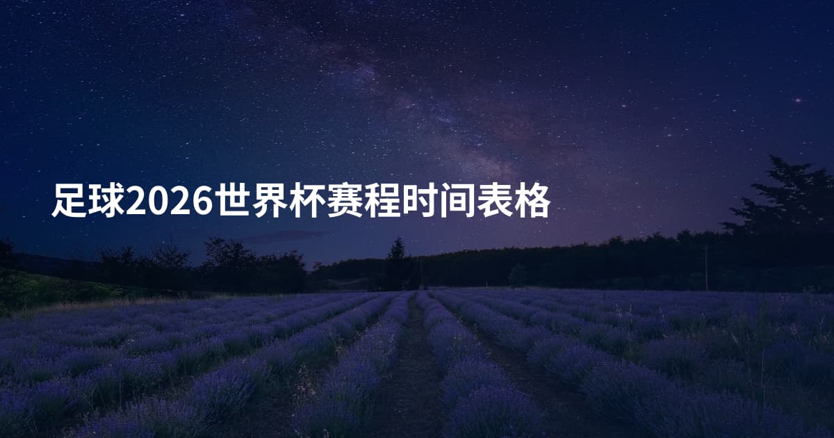 足球2026世界杯赛程时间表格
