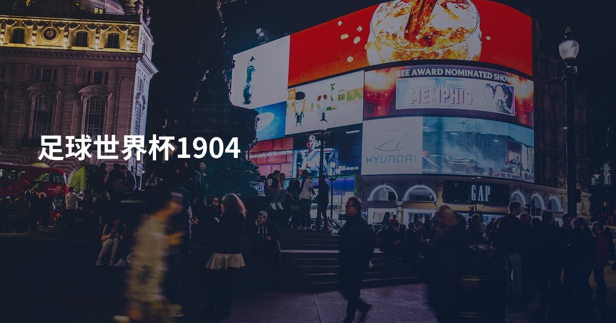足球世界杯1904