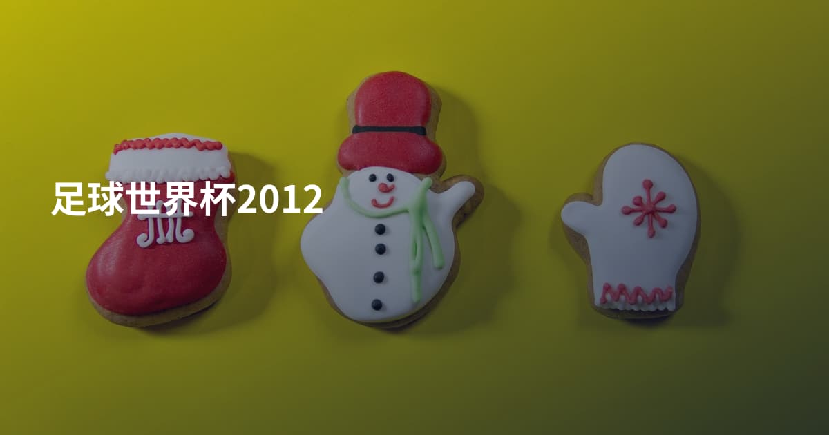 足球世界杯2012