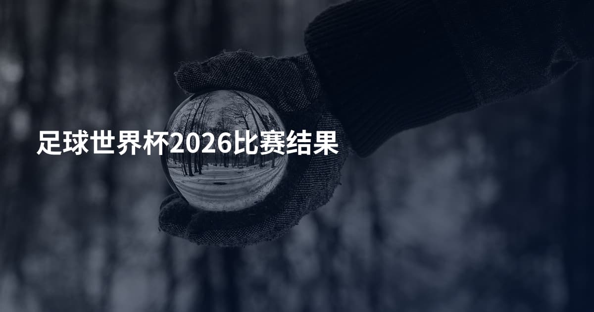 足球世界杯2026比赛结果