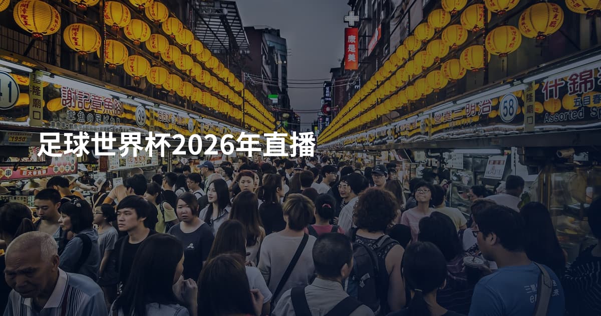 足球世界杯2026年直播