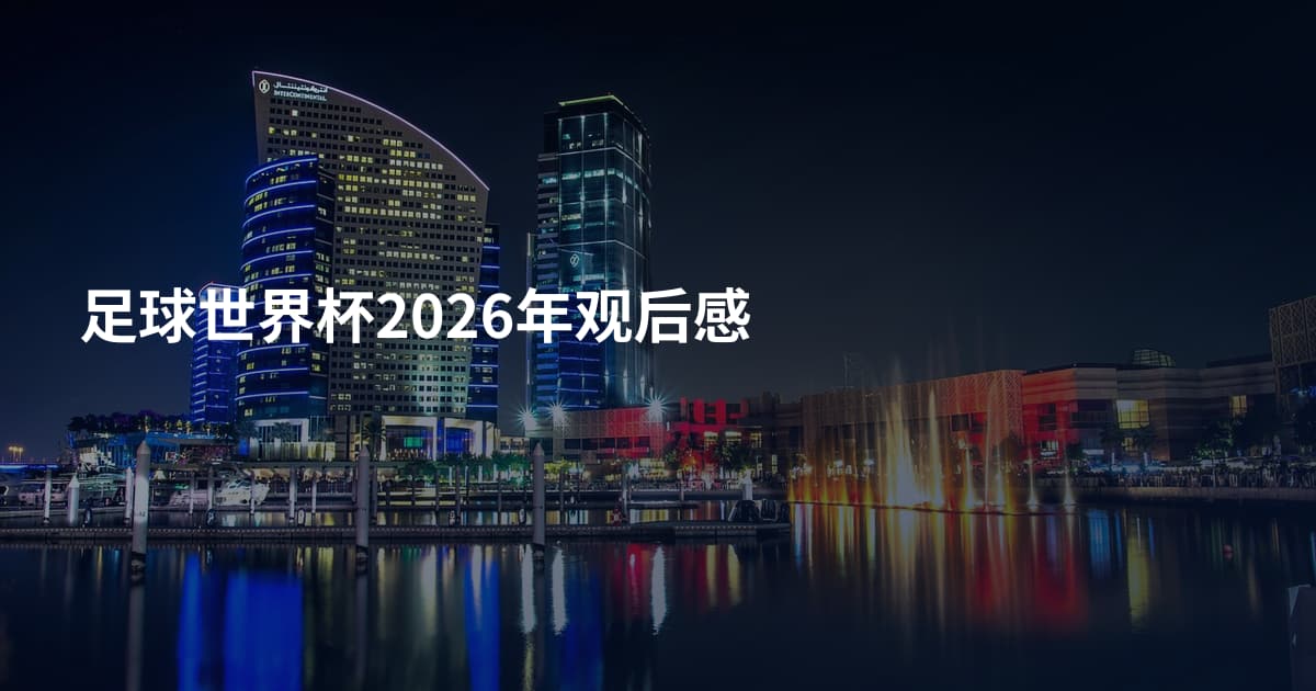 足球世界杯2026年观后感