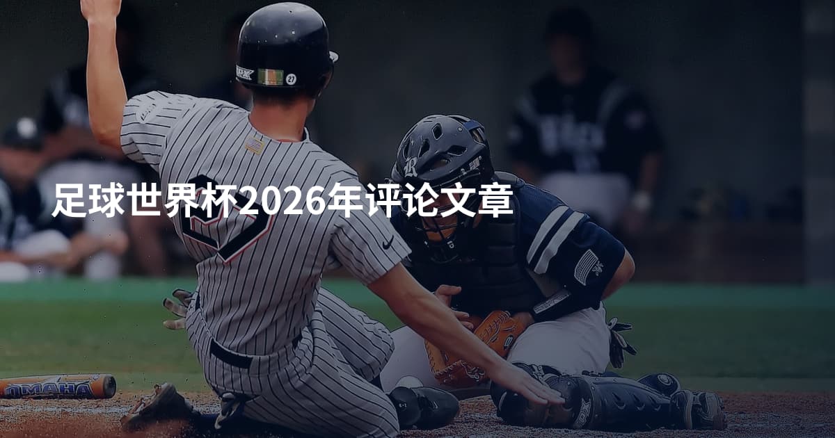 足球世界杯2026年评论文章