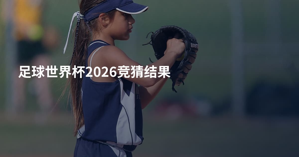 足球世界杯2026竞猜结果