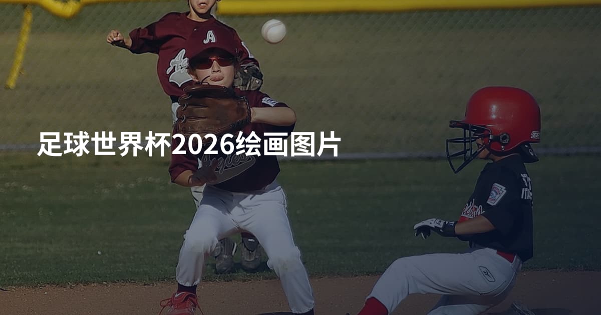 足球世界杯2026绘画图片