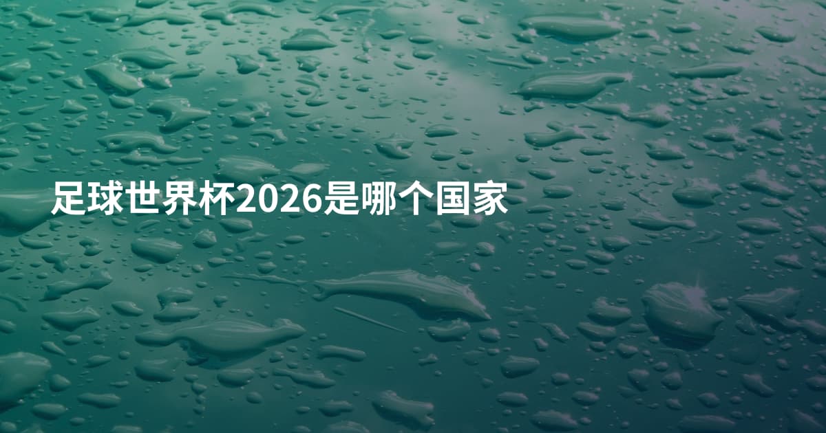 足球世界杯2026是哪个国家