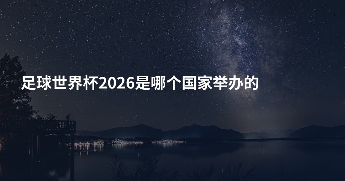 足球世界杯2026是哪个国家举办的