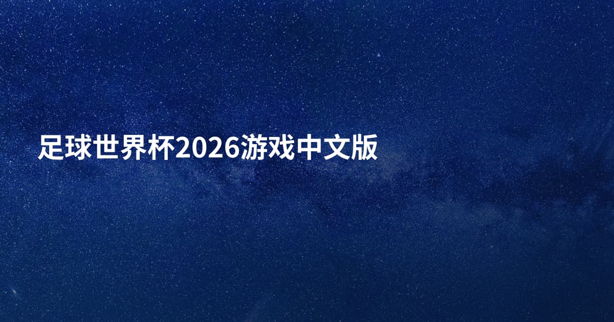 足球世界杯2026游戏中文版