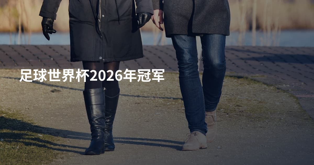 足球世界杯2026年冠军