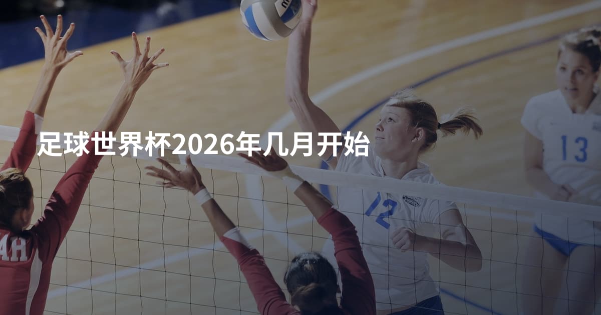 足球世界杯2026年几月开始