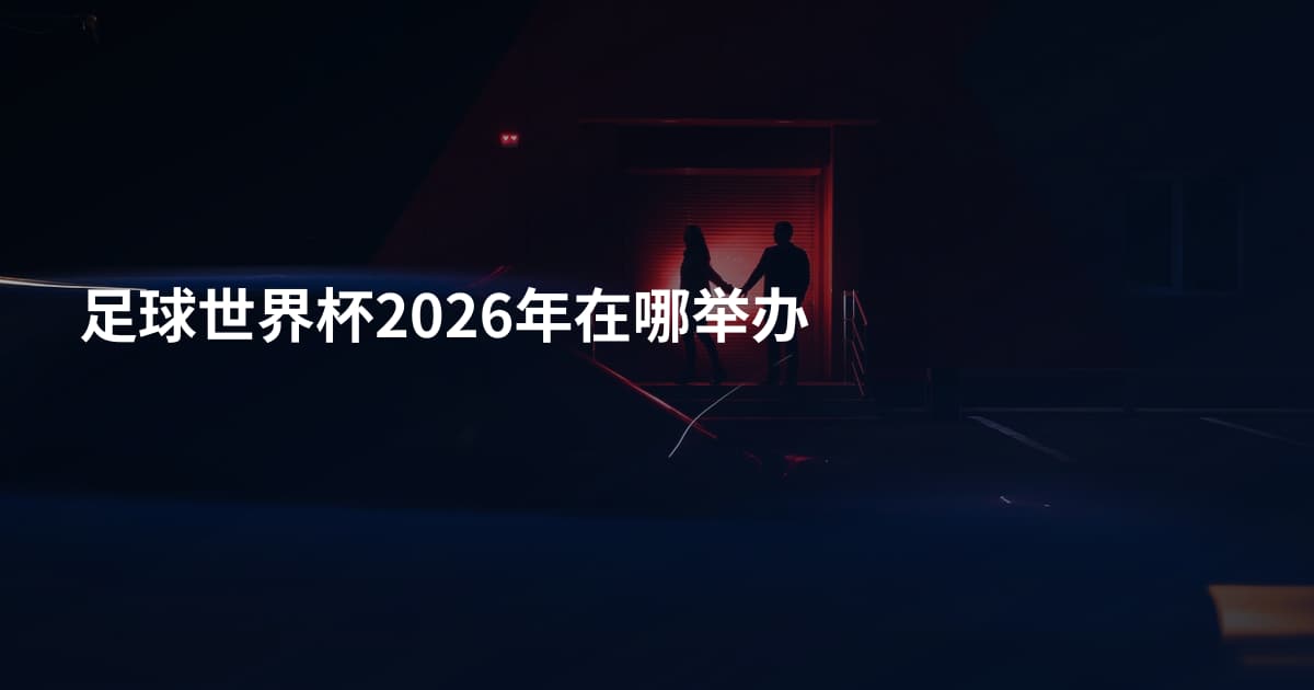 足球世界杯2026年在哪举办