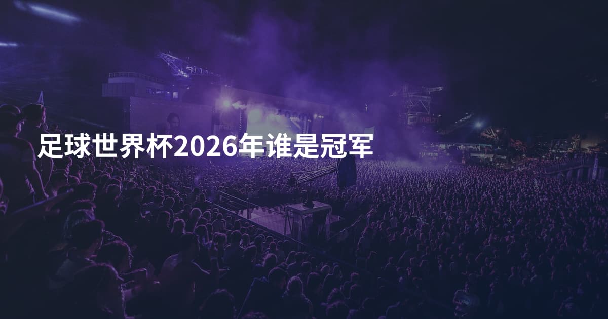 足球世界杯2026年谁是冠军