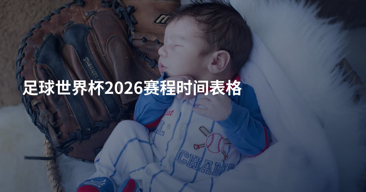 足球世界杯2026赛程时间表格