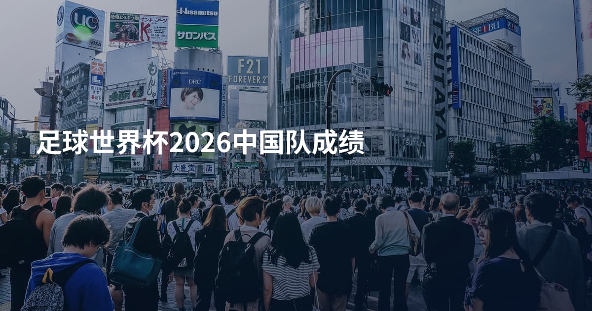 足球世界杯2026中国队成绩