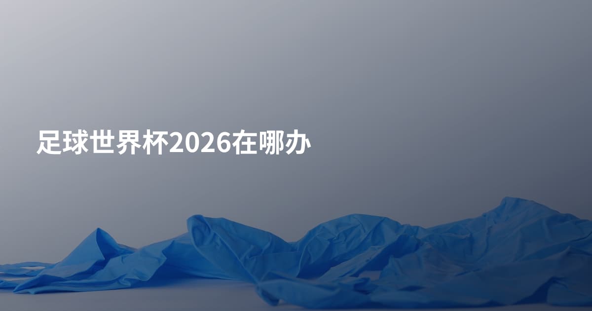 足球世界杯2026在哪办