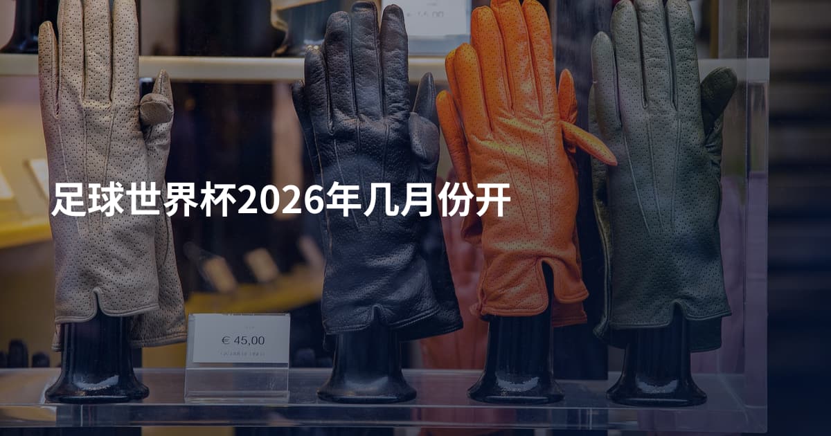 足球世界杯2026年几月份开