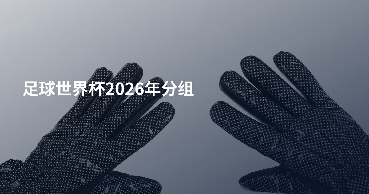 足球世界杯2026年分组