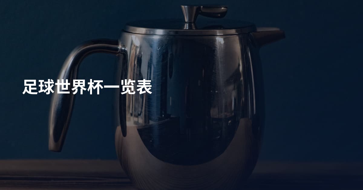 足球世界杯一览表