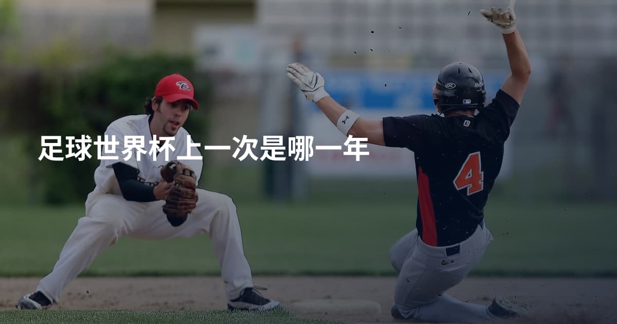 足球世界杯上一次是哪一年