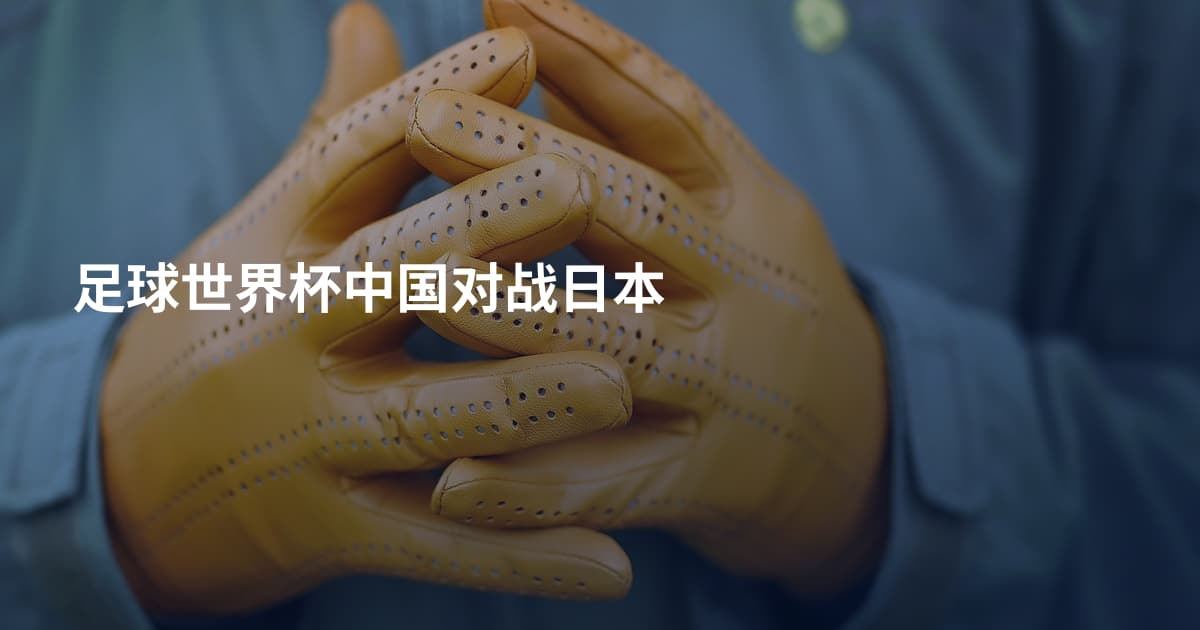 足球世界杯中国对战日本