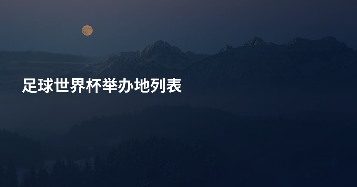 足球世界杯举办地列表