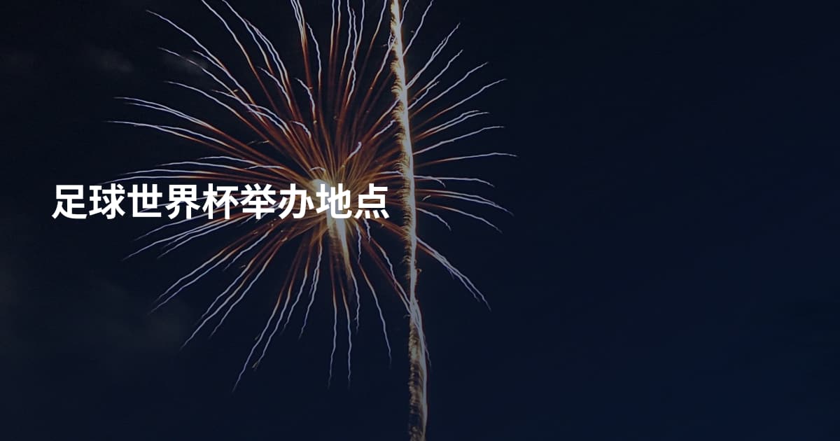足球世界杯举办地点
