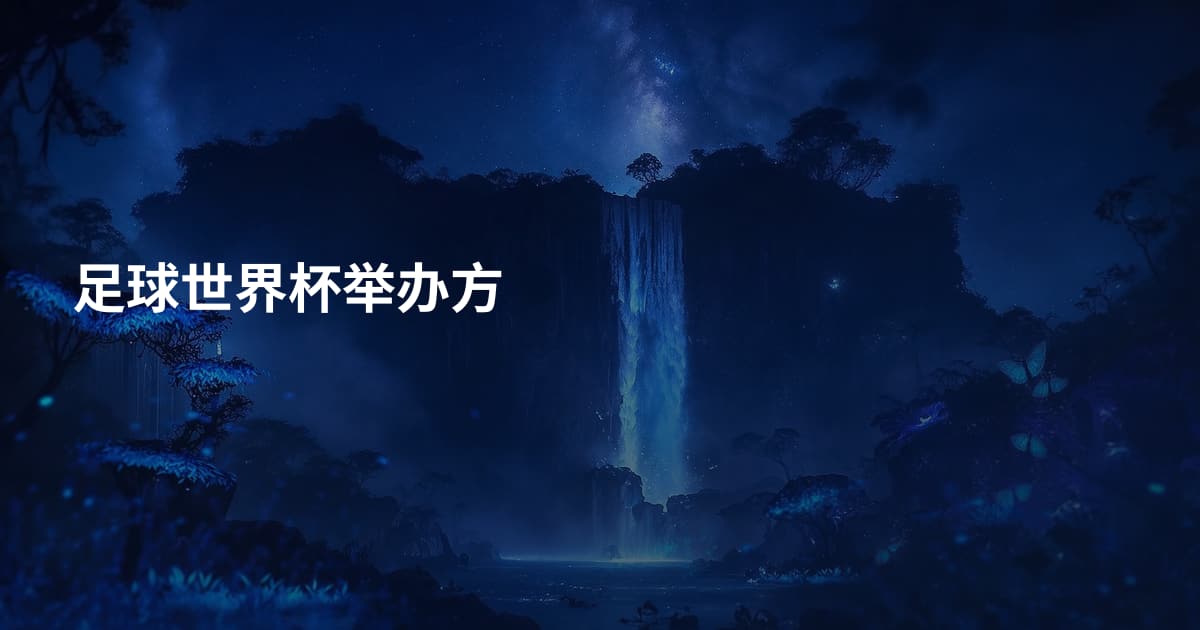 足球世界杯举办方