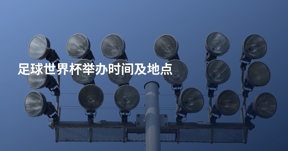 足球世界杯举办时间及地点