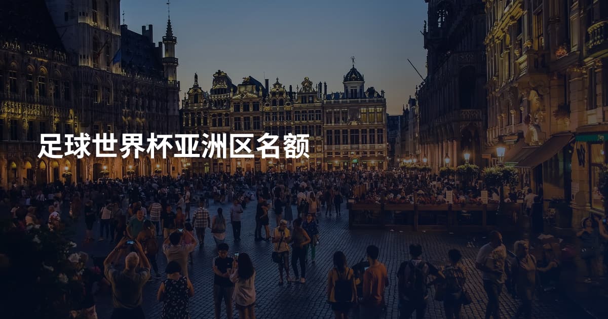足球世界杯亚洲区名额