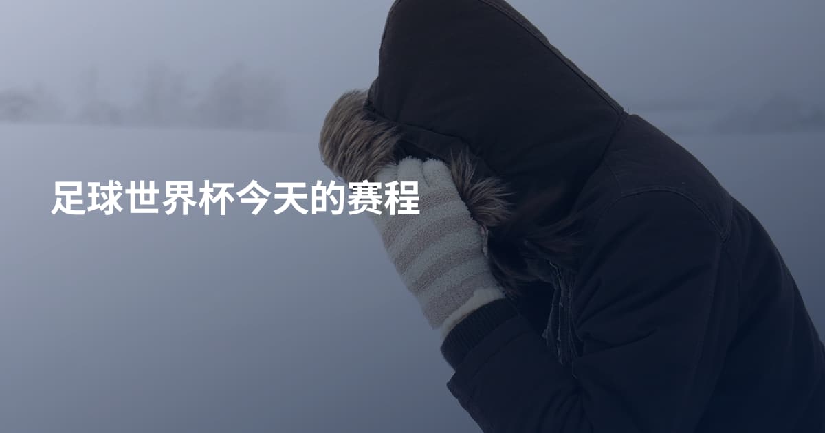 足球世界杯今天的赛程