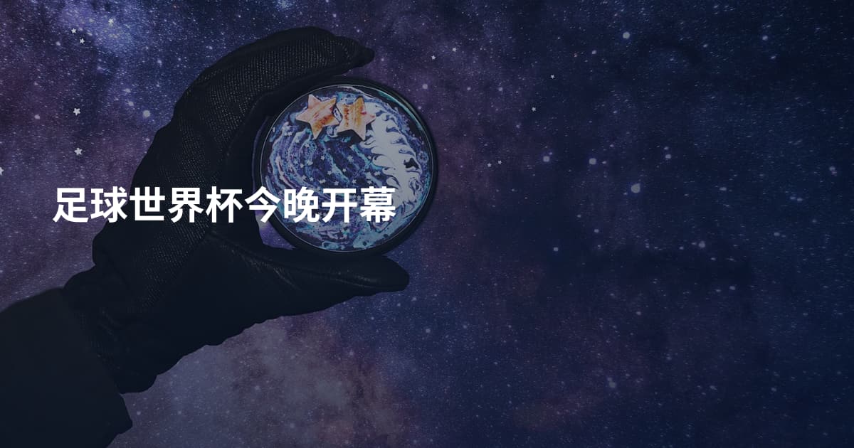 足球世界杯今晚开幕