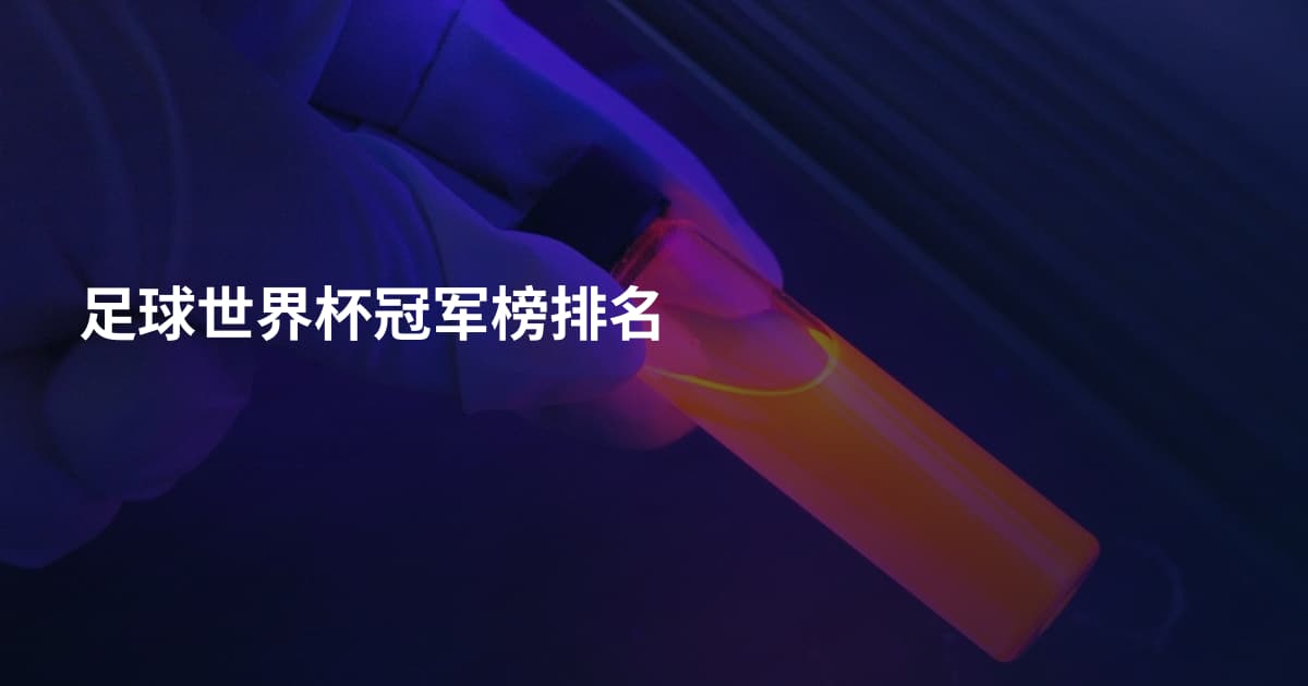 足球世界杯冠军榜排名