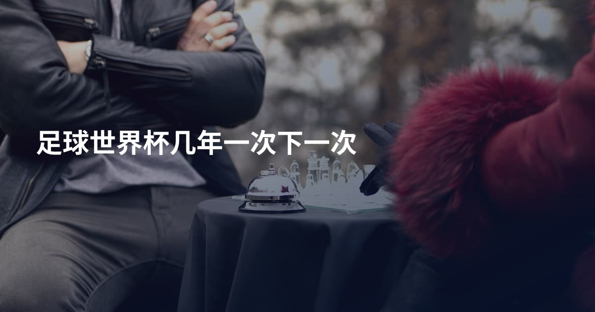 足球世界杯几年一次下一次