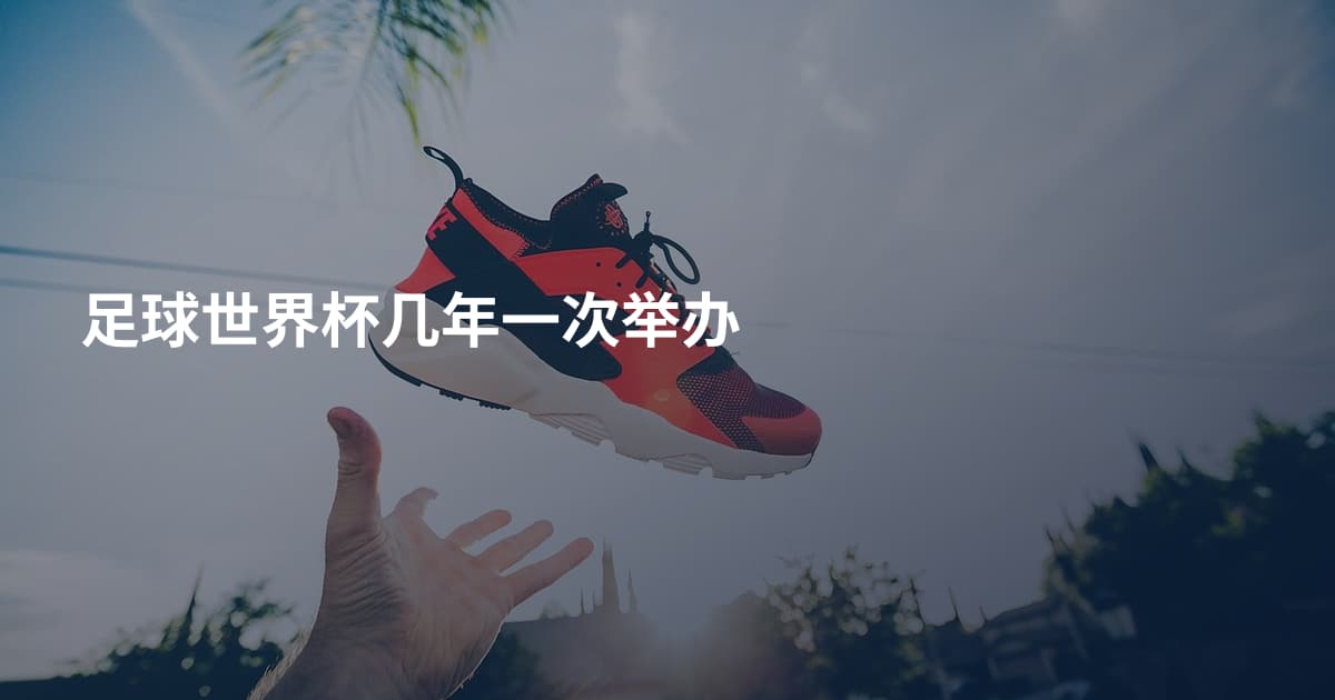 足球世界杯几年一次举办